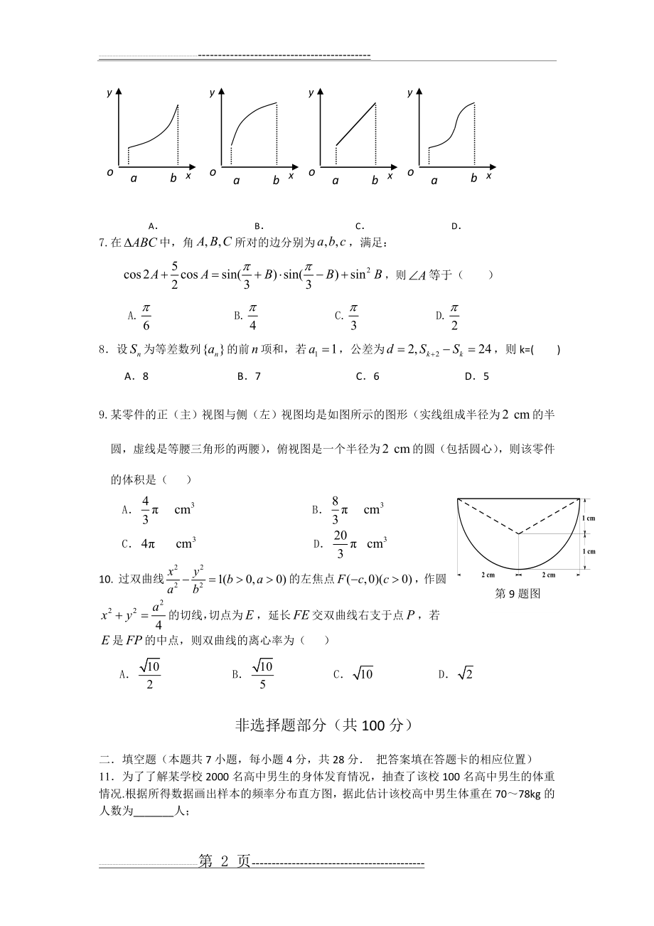 台州中学2011-2012学年第二学期第五次统练试题高三文科数学(8页).doc_第2页