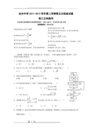 台州中学2011-2012学年第二学期第五次统练试题高三文科数学(8页).doc