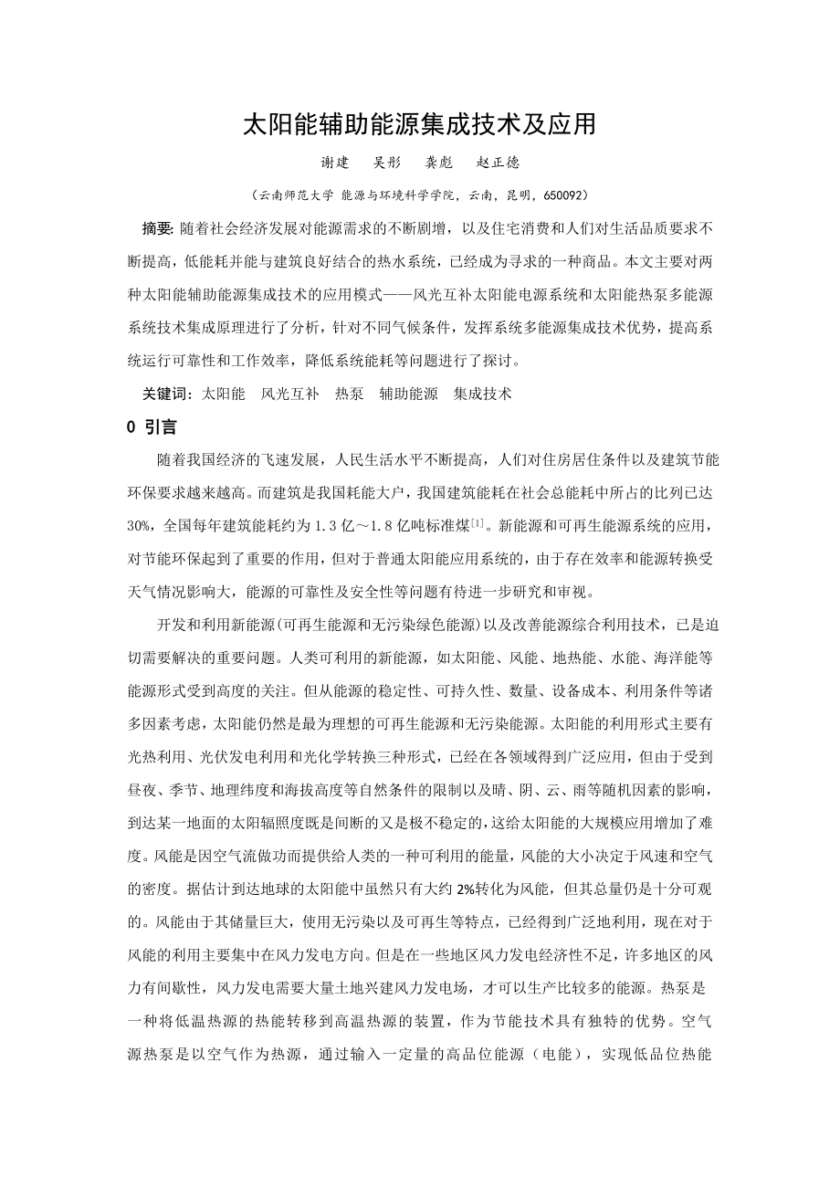 太阳能辅助能源集成技术及应用.docx_第1页