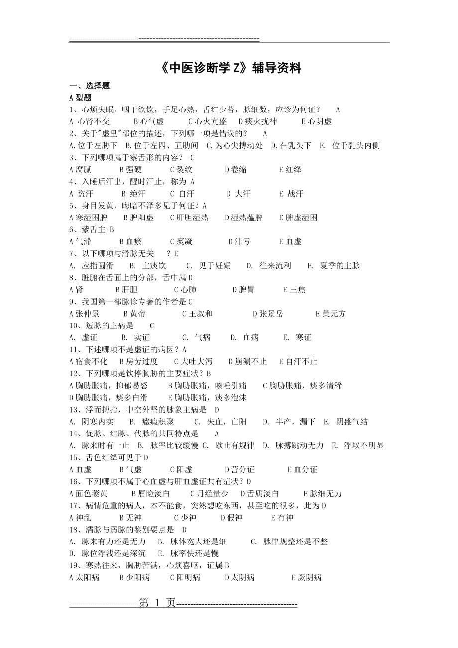 北京中医药大学 中医诊断学辅导资料(16页).doc_第1页