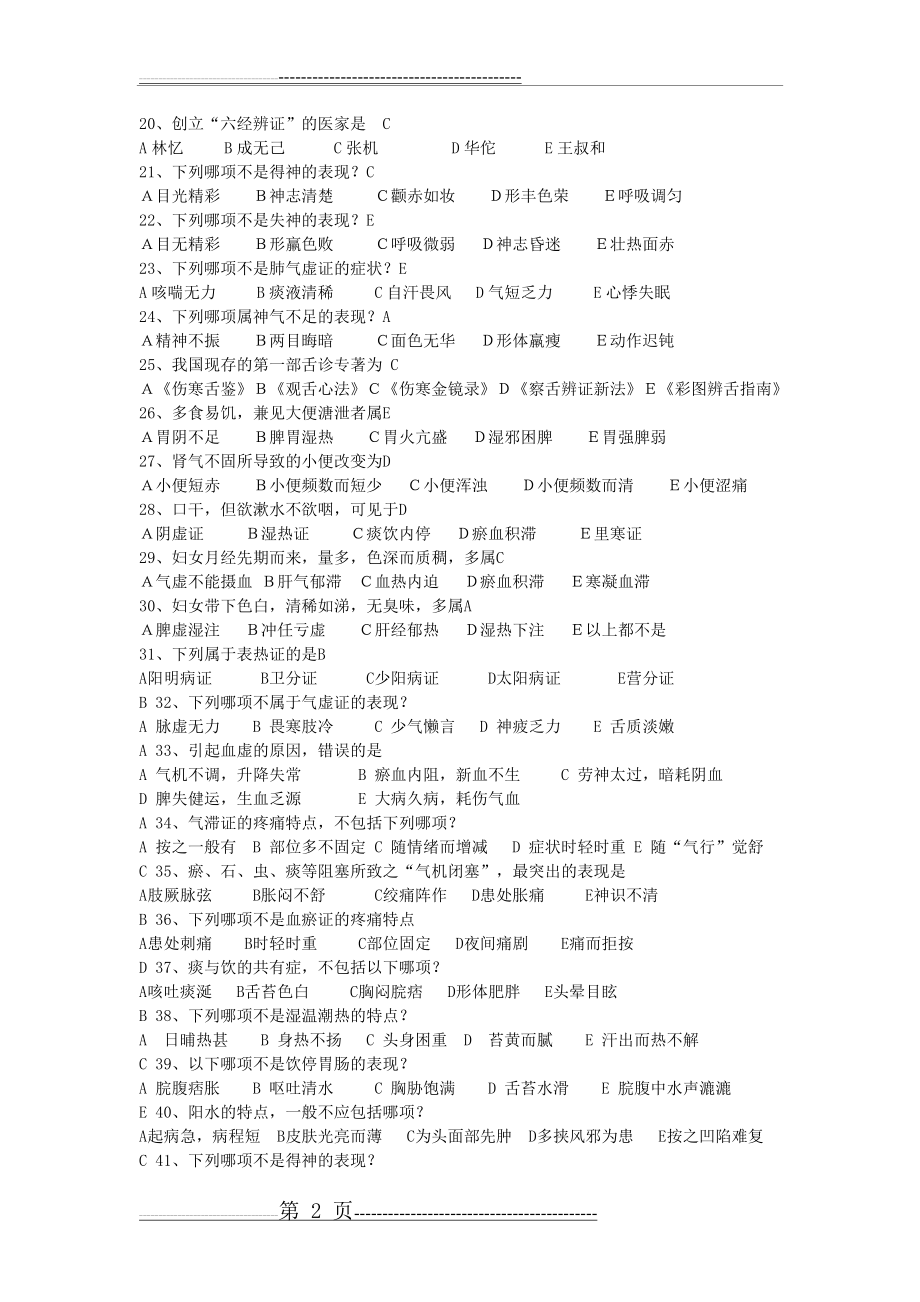 北京中医药大学 中医诊断学辅导资料(16页).doc_第2页