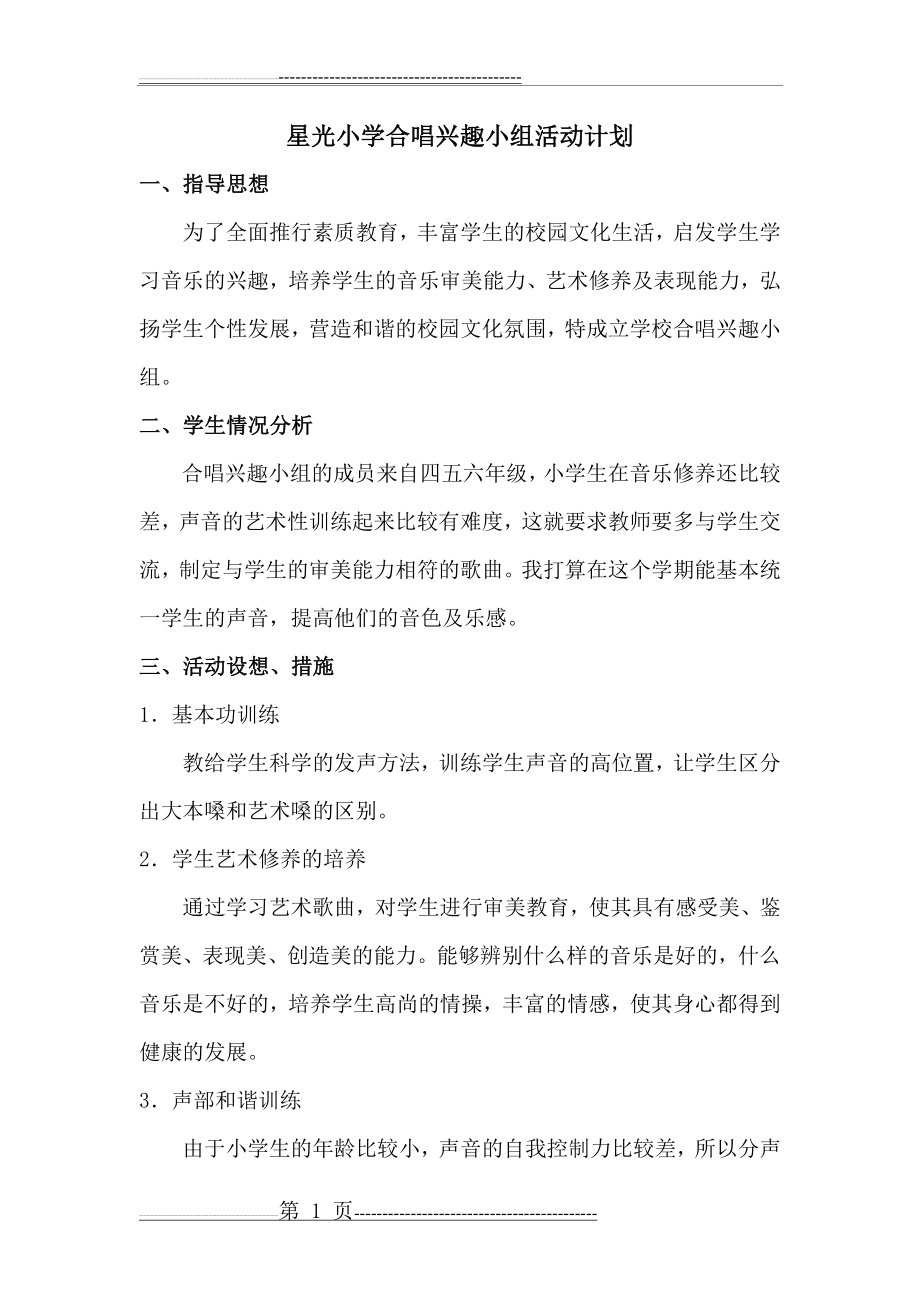 合唱兴趣小组记录表(22页).doc_第1页