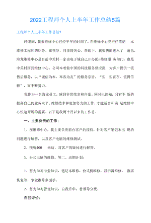 2022工程师个人上半年工作总结5篇.docx