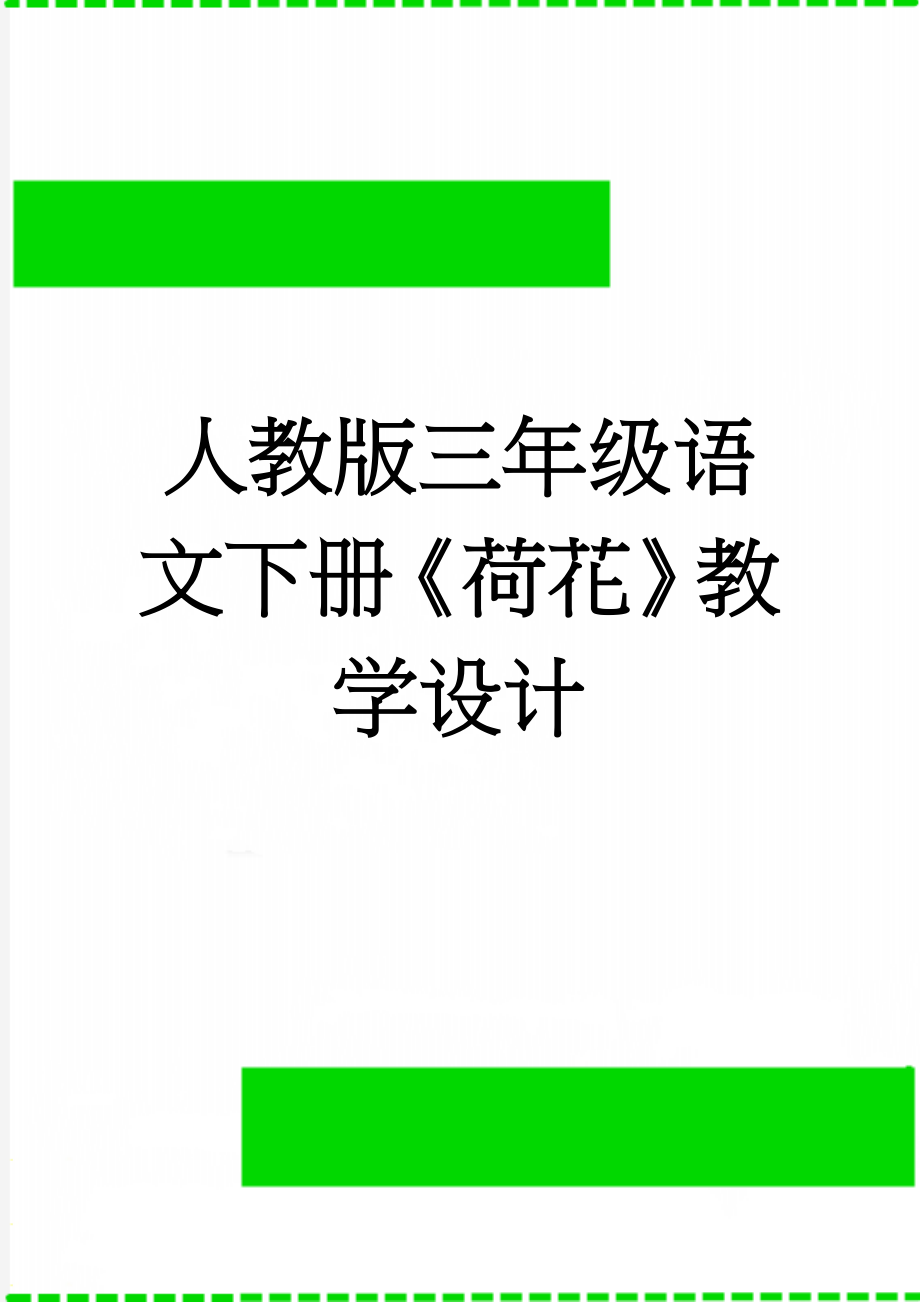 人教版三年级语文下册《荷花》教学设计(8页).doc_第1页