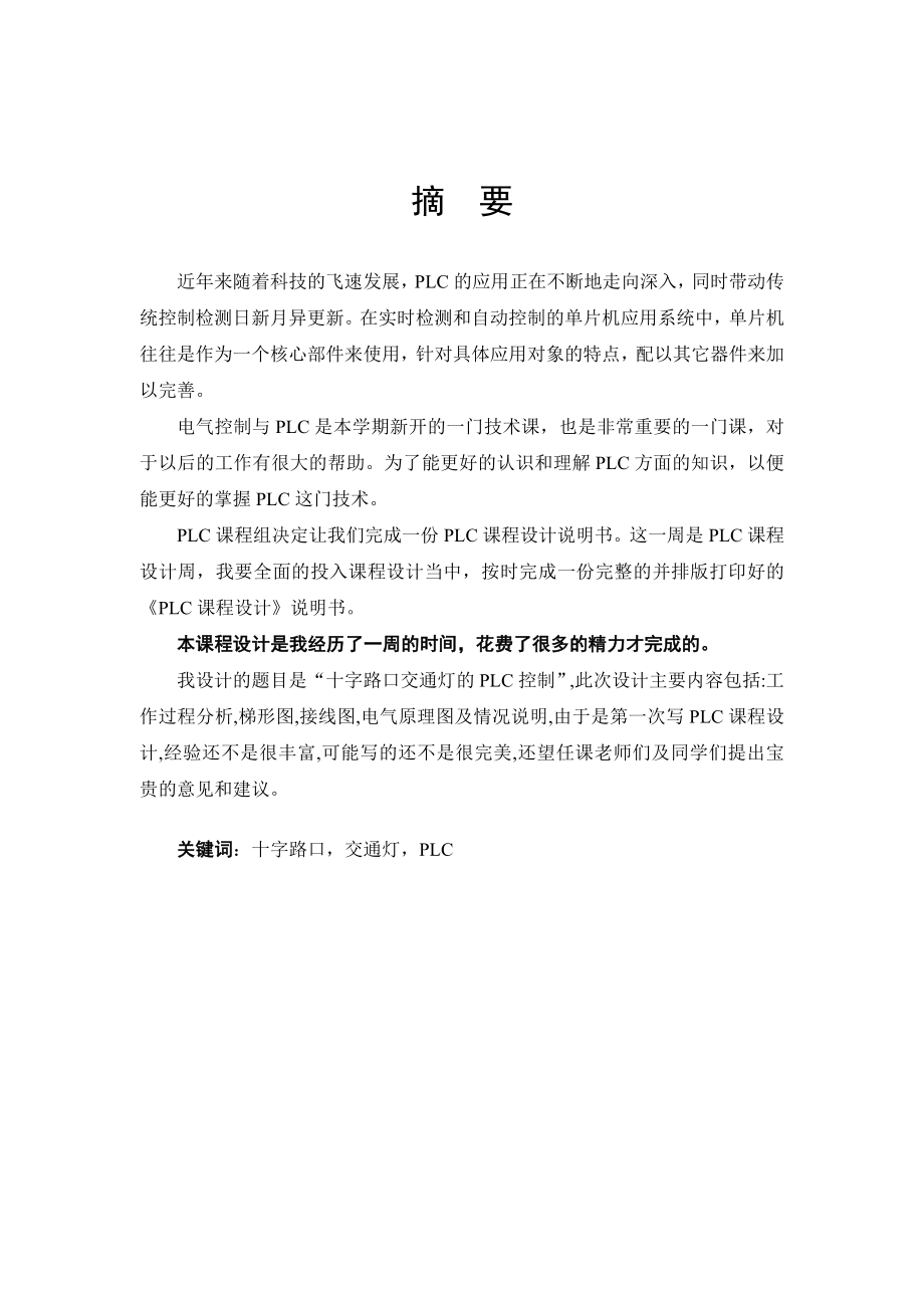 十字路口交通灯的PLC顺序控制资料.docx_第1页