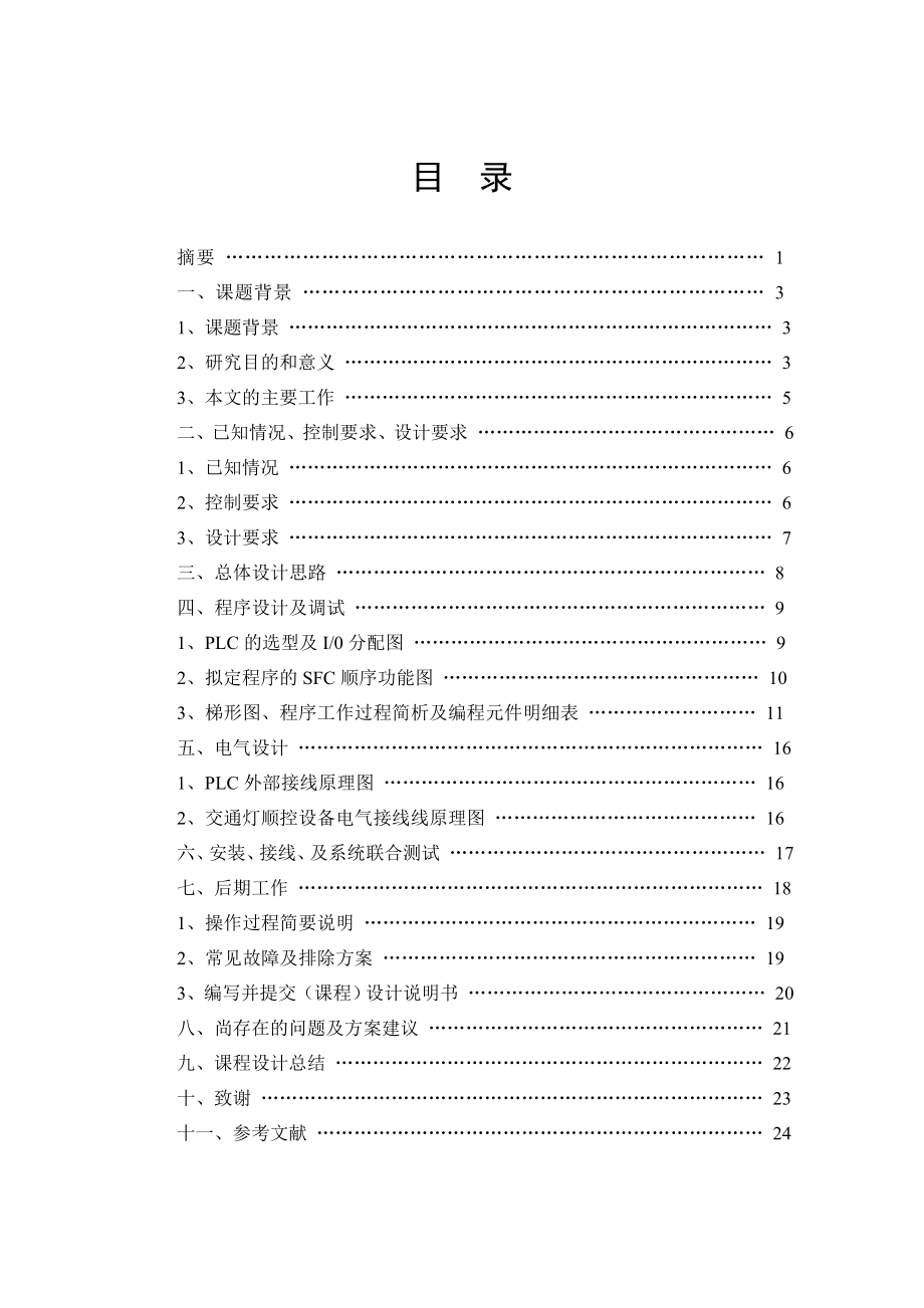 十字路口交通灯的PLC顺序控制资料.docx_第2页