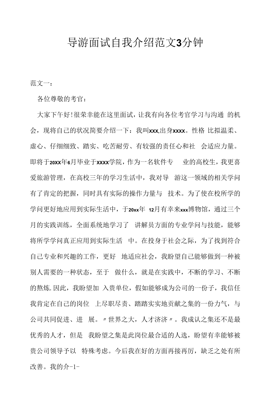 导游面试自我介绍范文3分钟(2022求职面试准备资料).docx_第1页