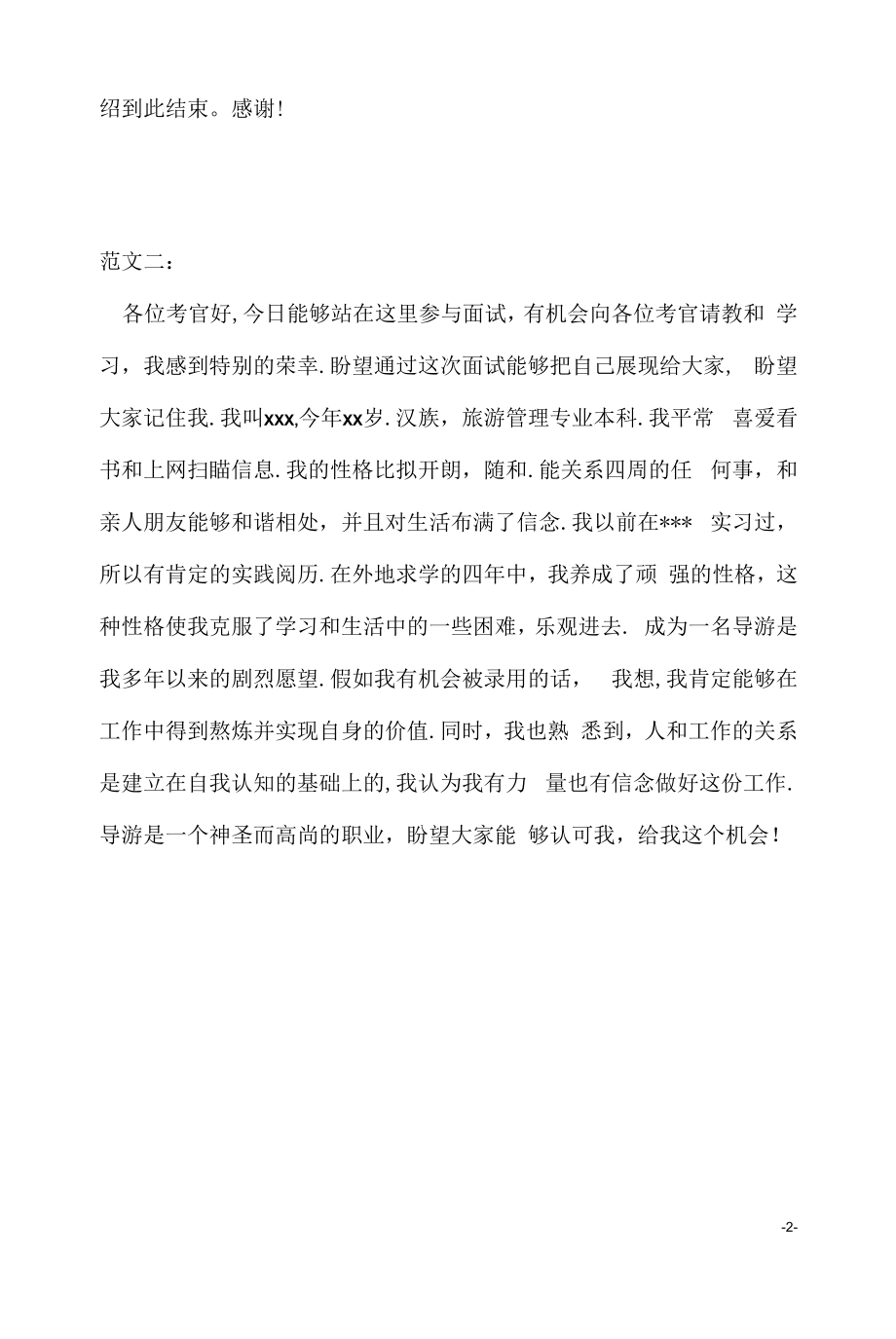 导游面试自我介绍范文3分钟(2022求职面试准备资料).docx_第2页