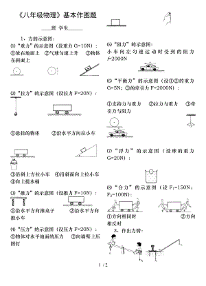 八年级下册物理基本作图题.doc