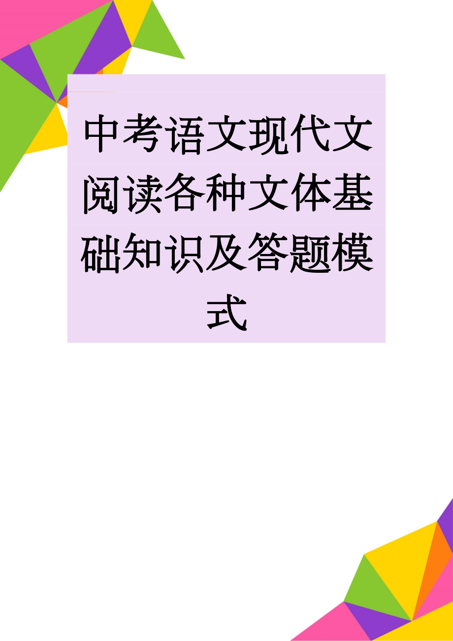 中考语文现代文阅读各种文体基础知识及答题模式(11页).doc_第1页