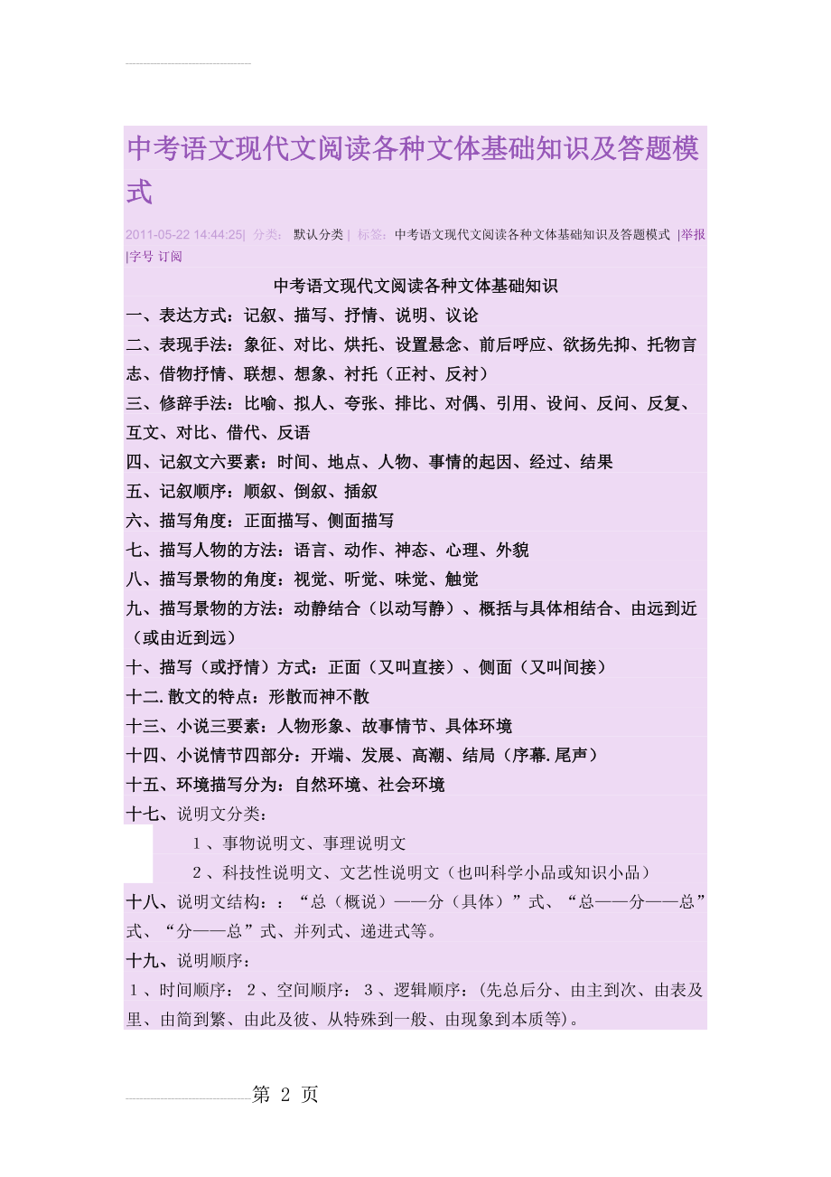 中考语文现代文阅读各种文体基础知识及答题模式(11页).doc_第2页