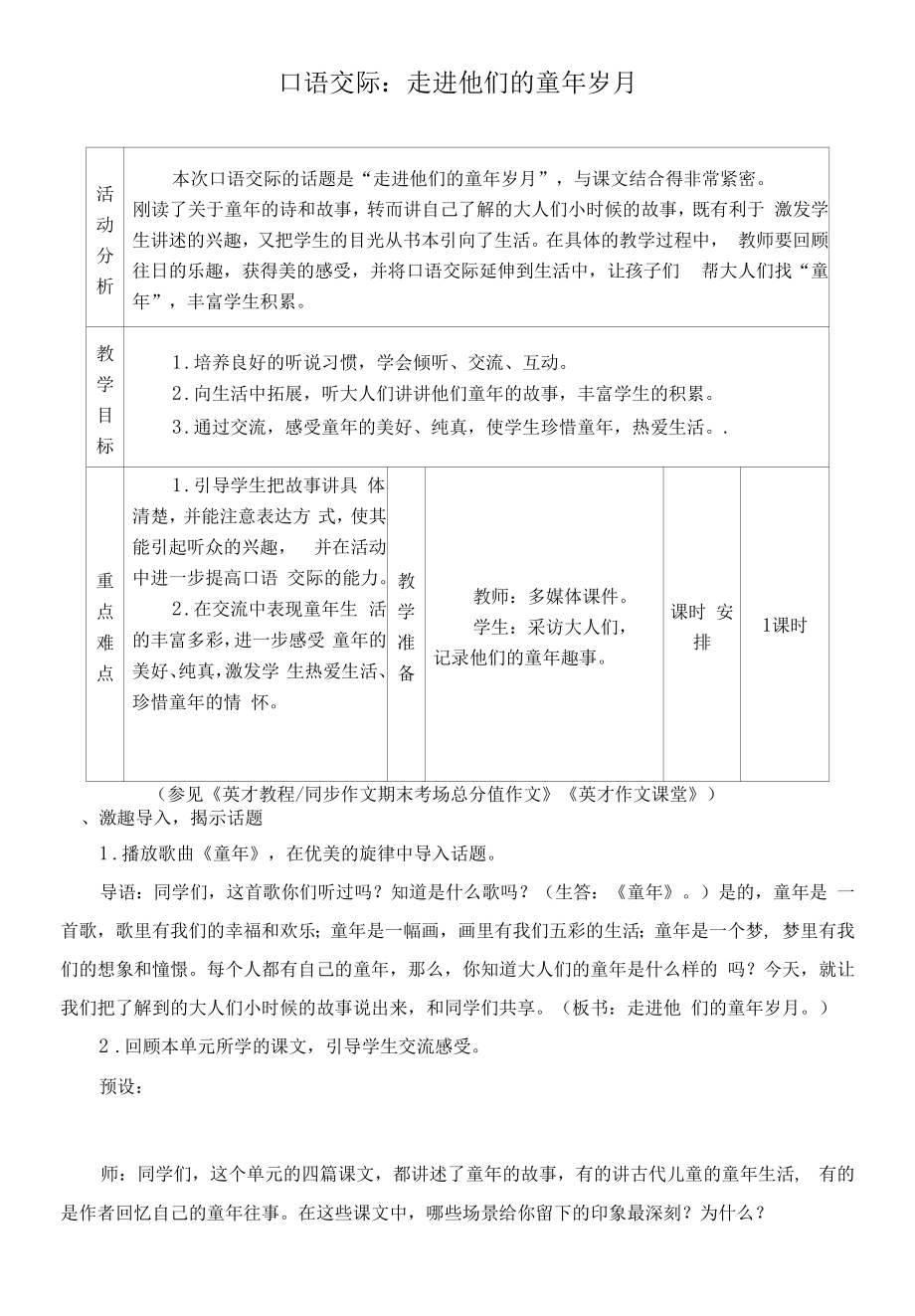 最新人教部编版五年级语文下册《口语交际：走进他们的童年岁月》精品教案.docx_第1页