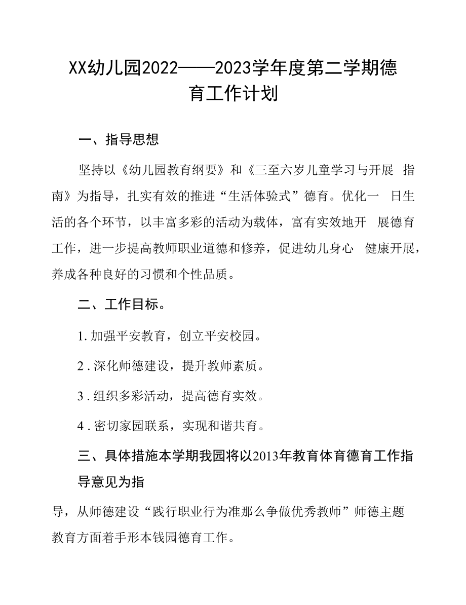 幼儿园2022—2023学年度第二学期德育工作计划.docx_第1页