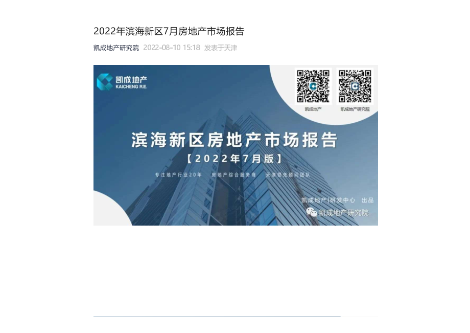 【月报】2022年7月天津房地产市场月报（凯成）.pdf_第1页