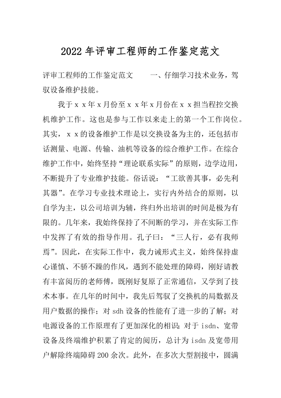 2022年评审工程师的工作鉴定范文.docx_第1页