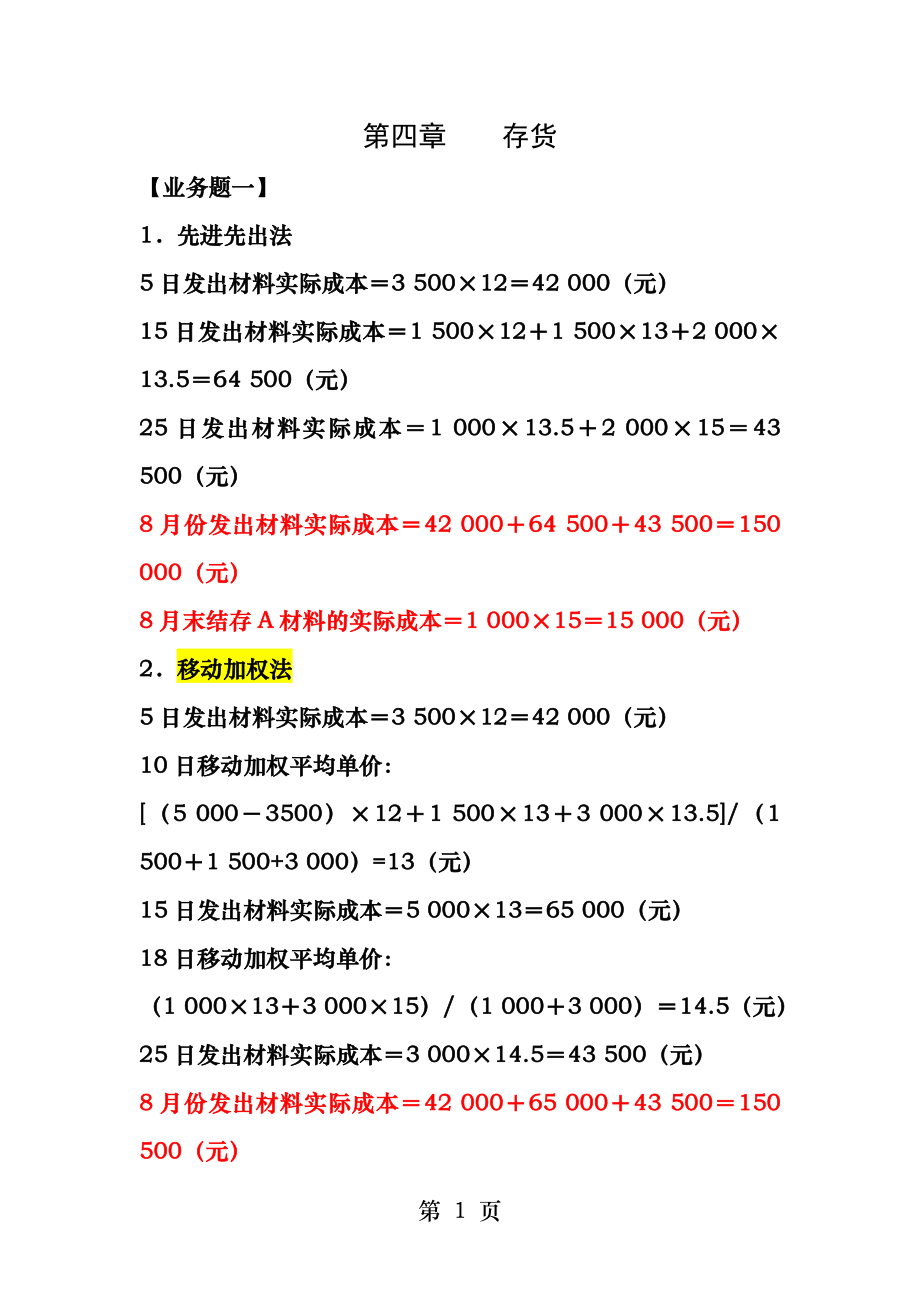 中级财务会计第四章存货.docx_第1页