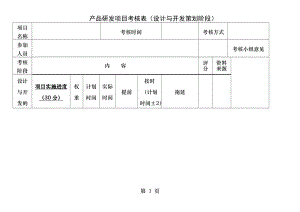 产品项目研发阶段性考核表.docx