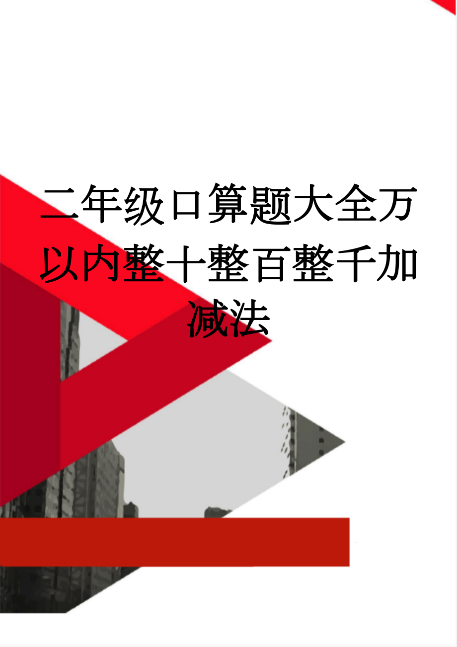 二年级口算题大全万以内整十整百整千加减法(2页).doc_第1页