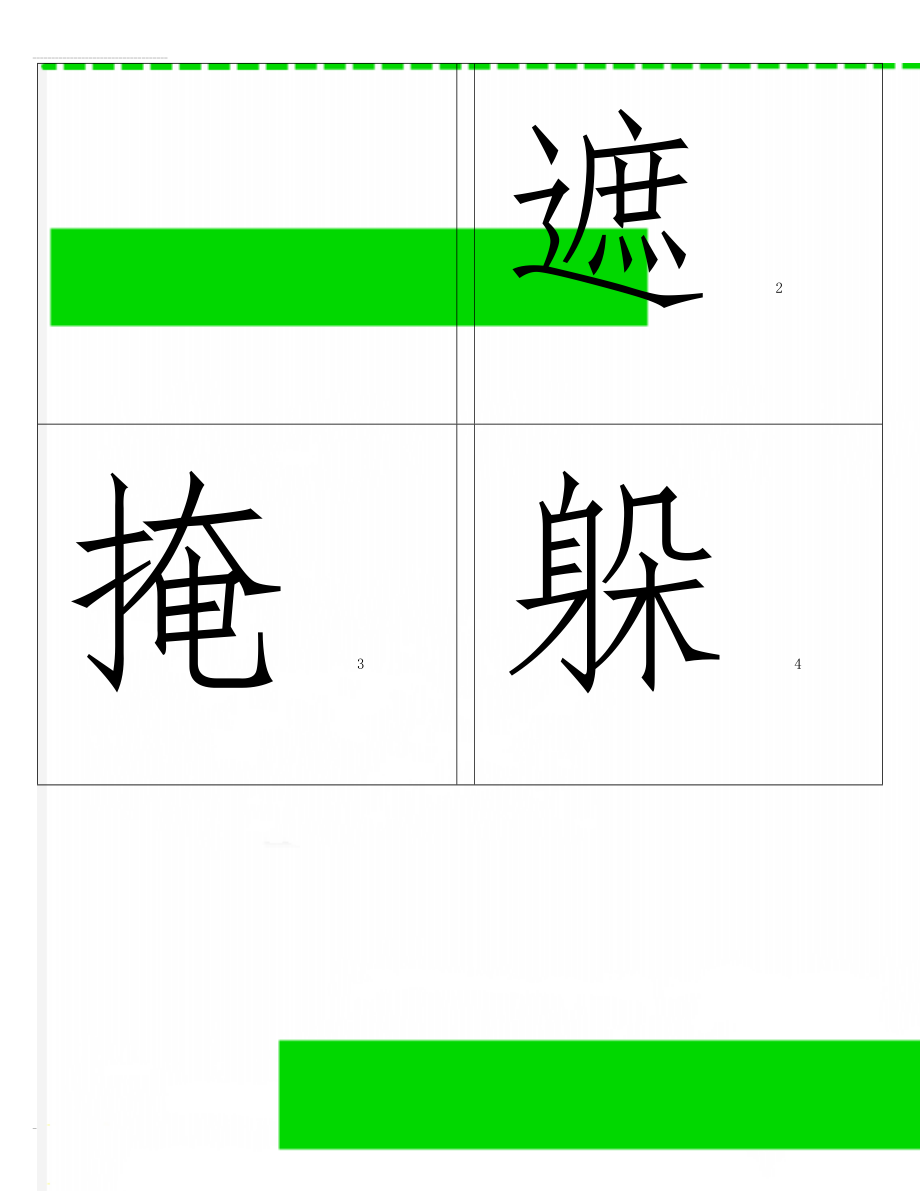 人教版二年级语文下册识字表(一)生字(101页).doc_第1页