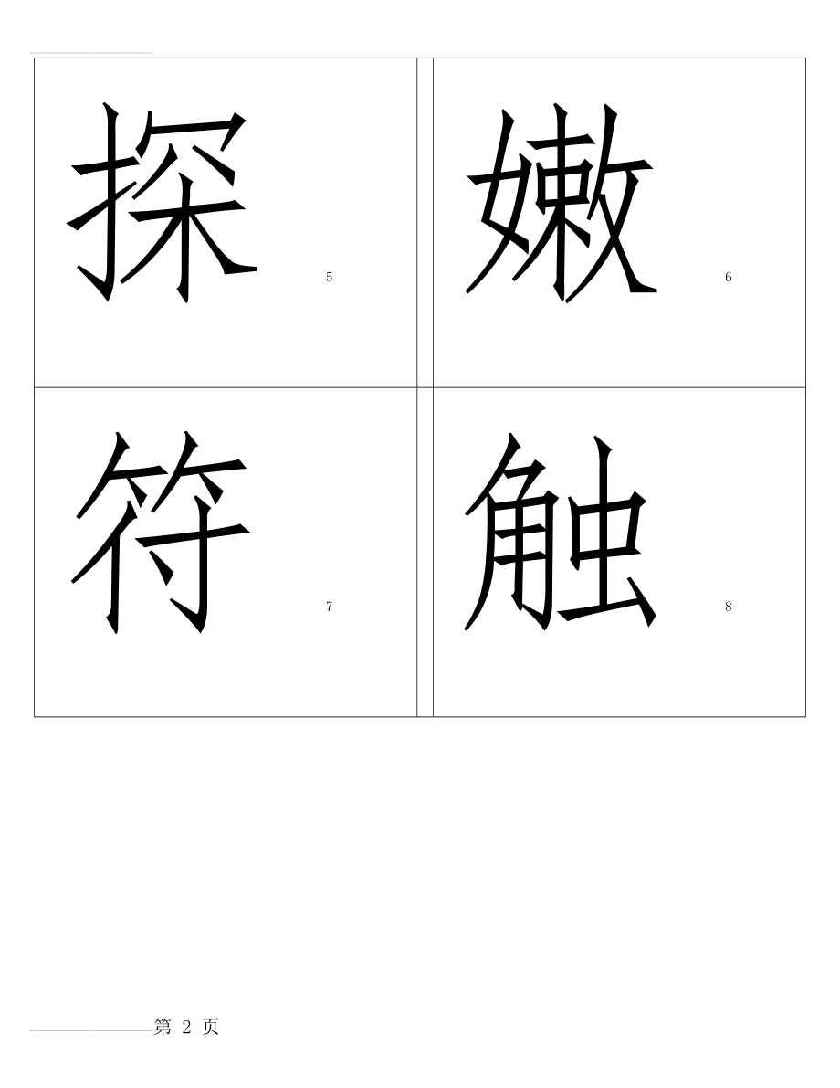 人教版二年级语文下册识字表(一)生字(101页).doc_第2页