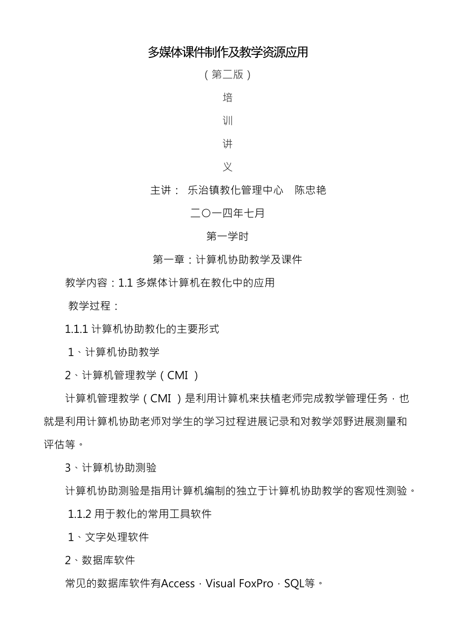 多媒体课件制作与教学资源应用第二版培训讲义.docx_第1页