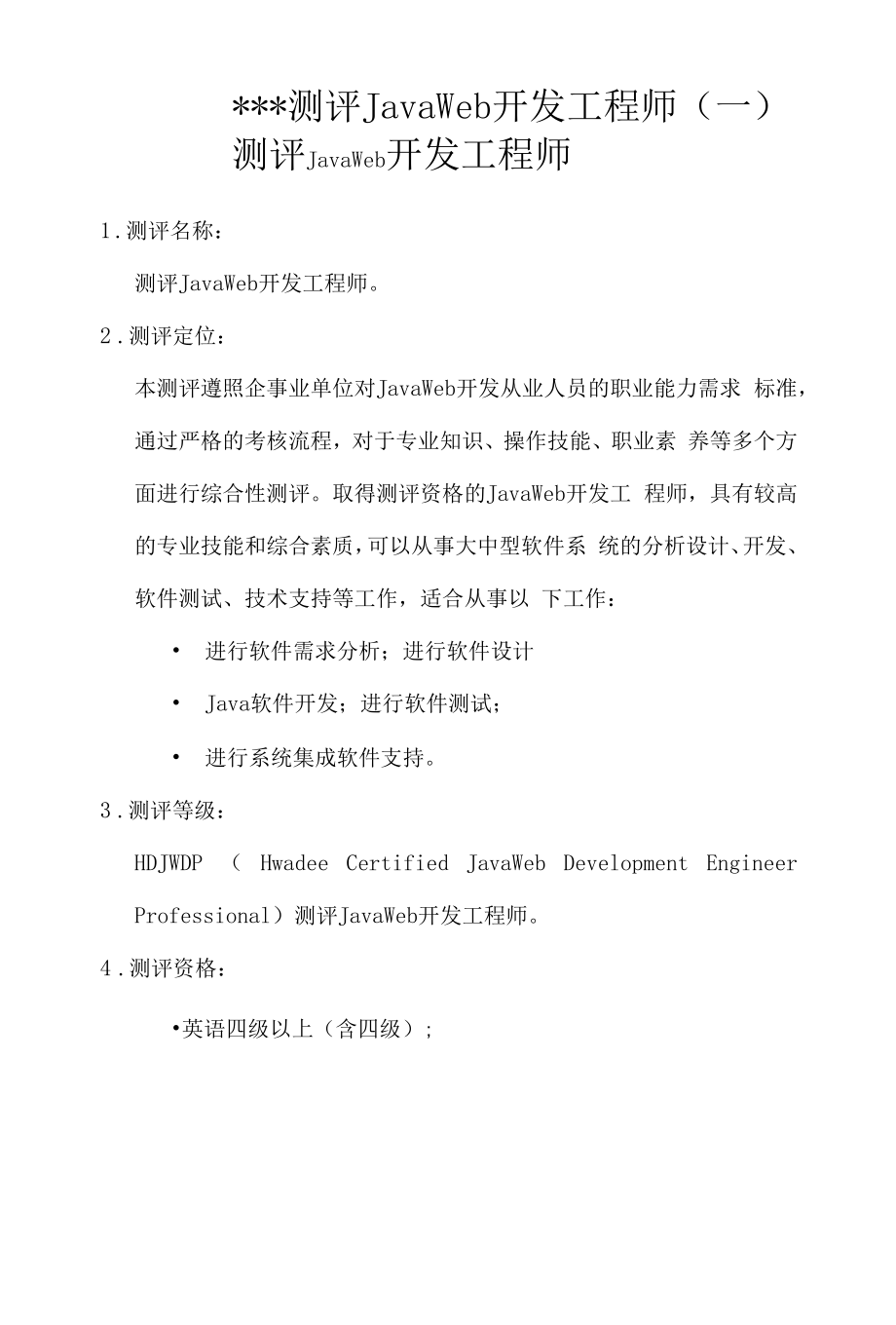 测评项目(javaweb开发工程师)-.docx_第1页