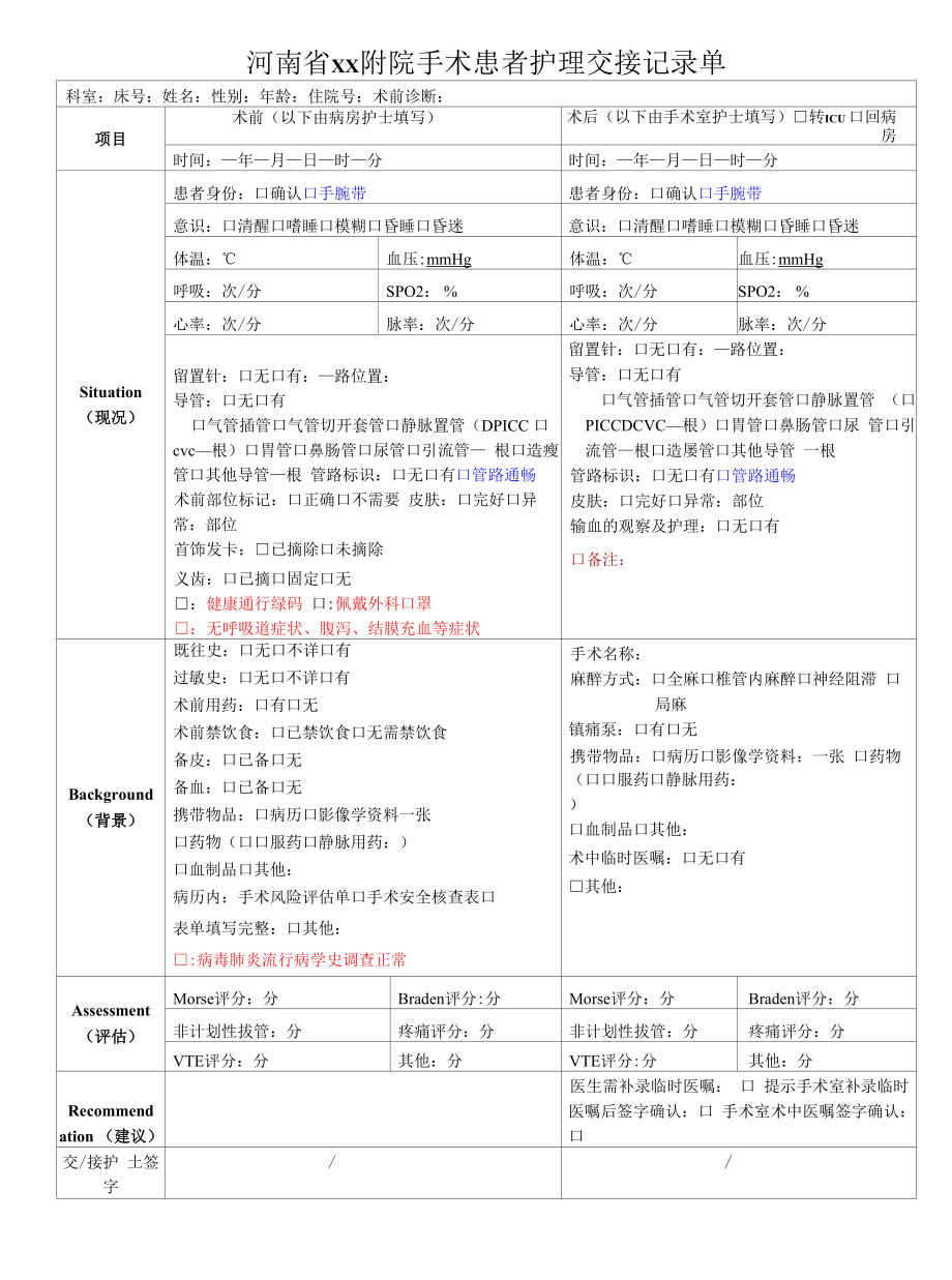 河南省xx附院手术患者护理交接记录单模板.docx_第1页