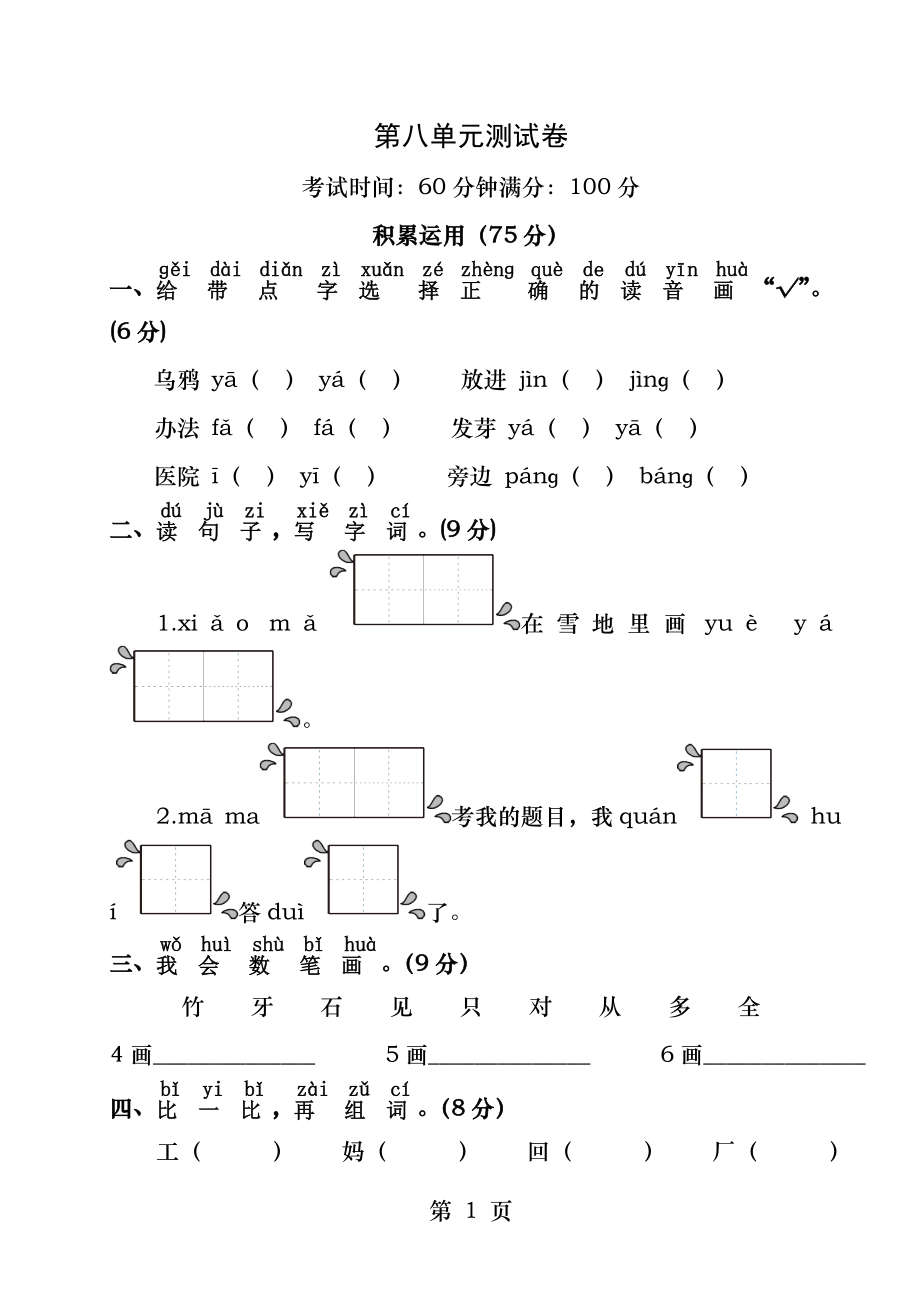 一年级语文上册第八单元测试卷.docx_第1页