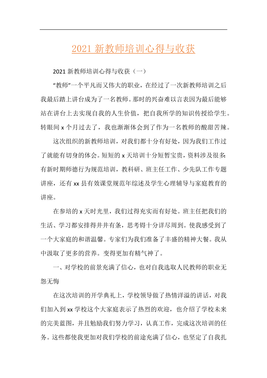 2021新教师培训心得与收获.docx_第1页