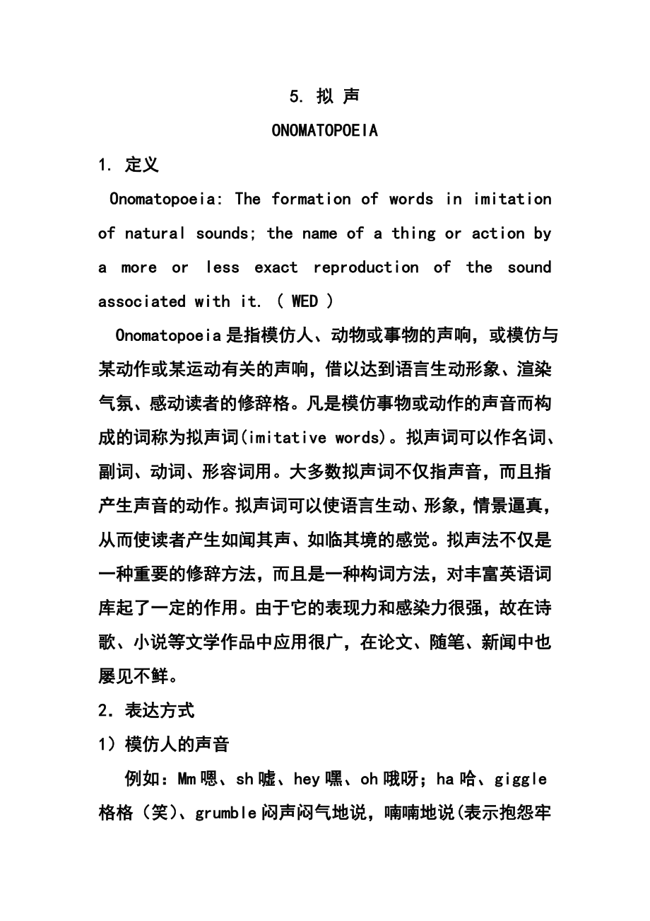 修辞手法拟声详解.docx_第1页