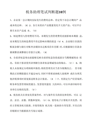 税务助理笔试判断题10例(2022求职面试准备资料).docx