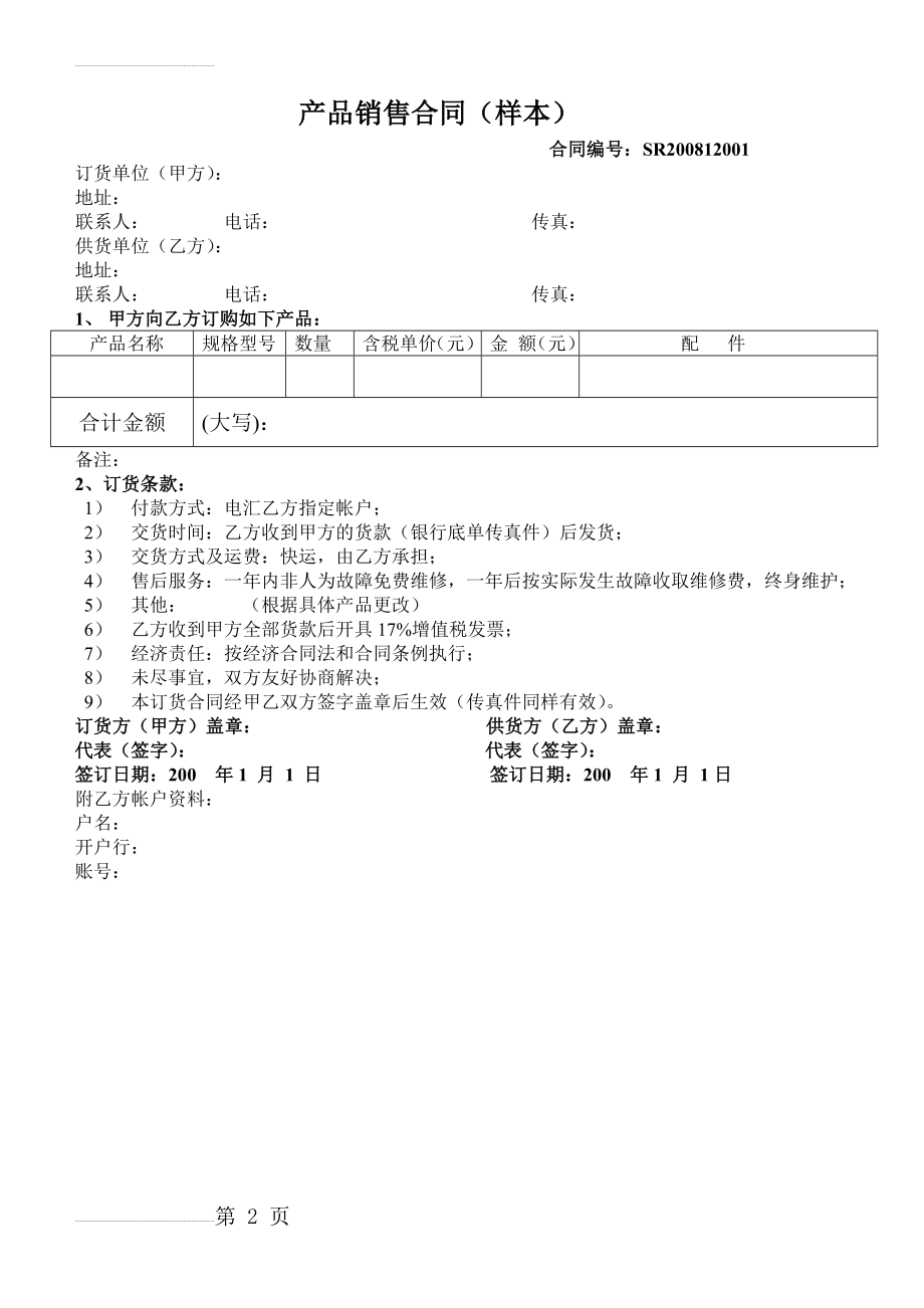 产品订货合同(简单样本)(2页).doc_第2页