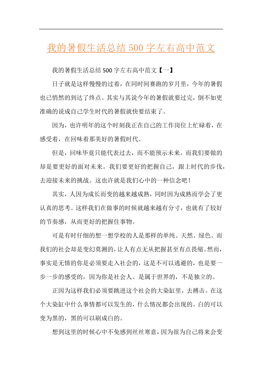 我的暑假生活总结500字左右高中范文.docx_第1页