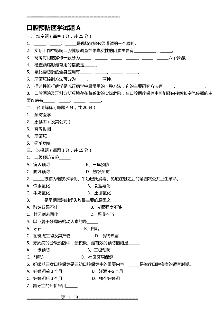 口腔预防医学试题(5页).doc_第1页