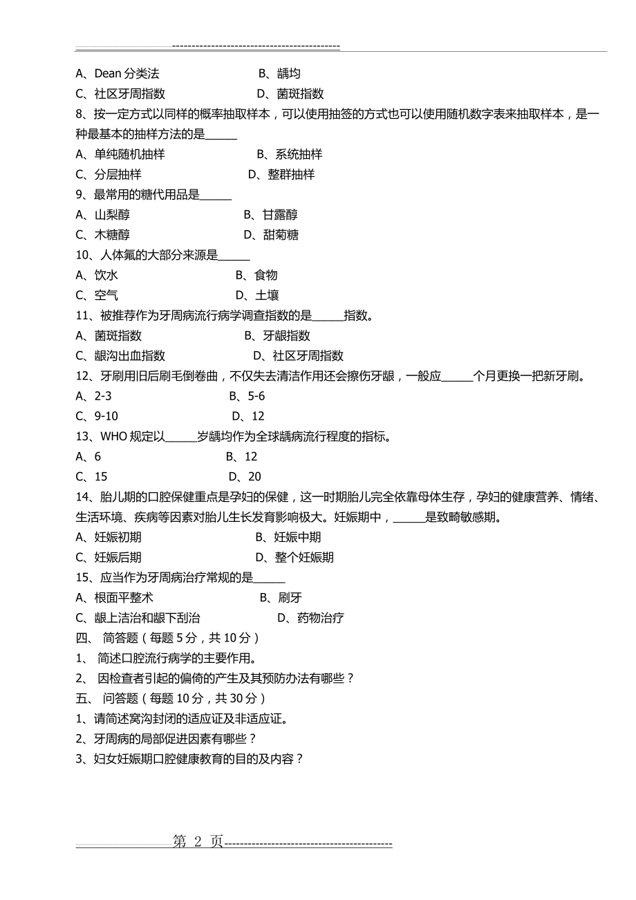 口腔预防医学试题(5页).doc_第2页