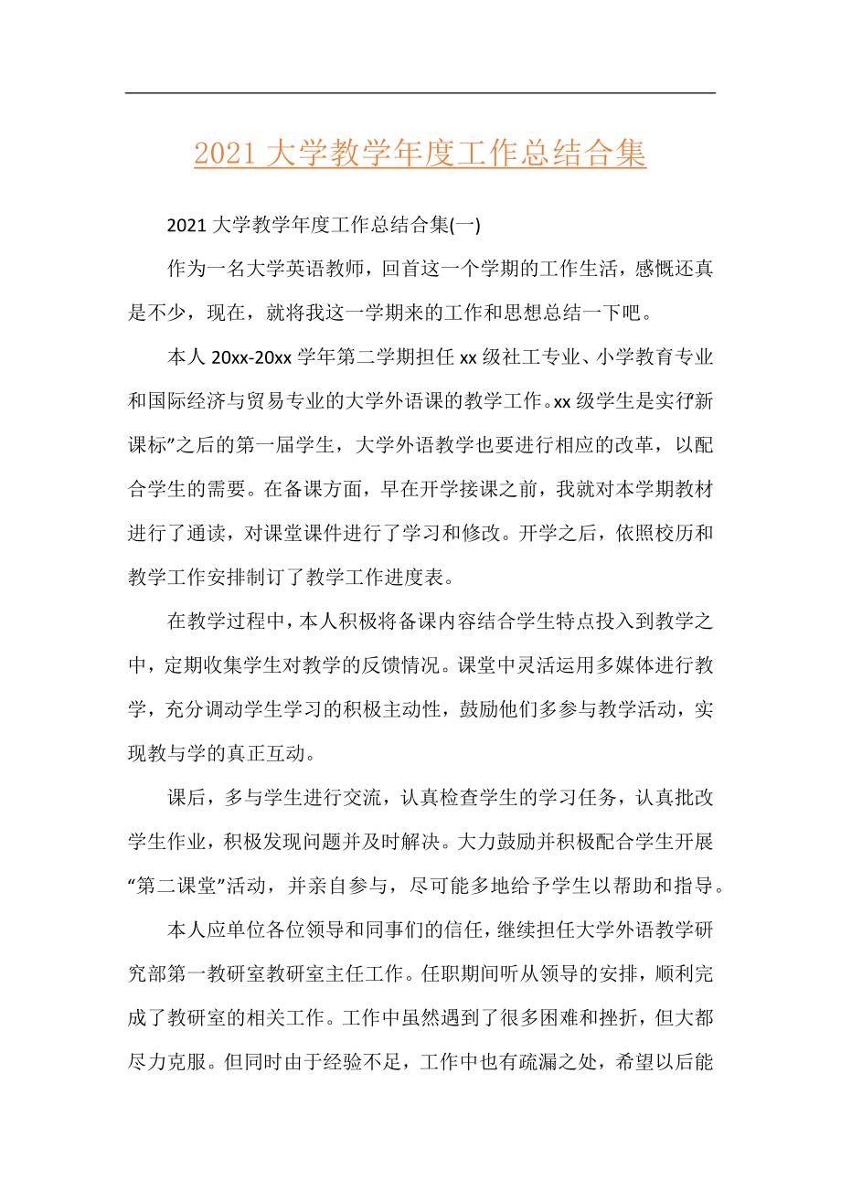 2021大学教学年度工作总结合集.docx_第1页