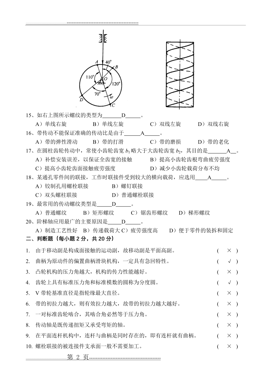 华工机汽学院《机械设计基础》复习题3答案(4页).doc_第2页