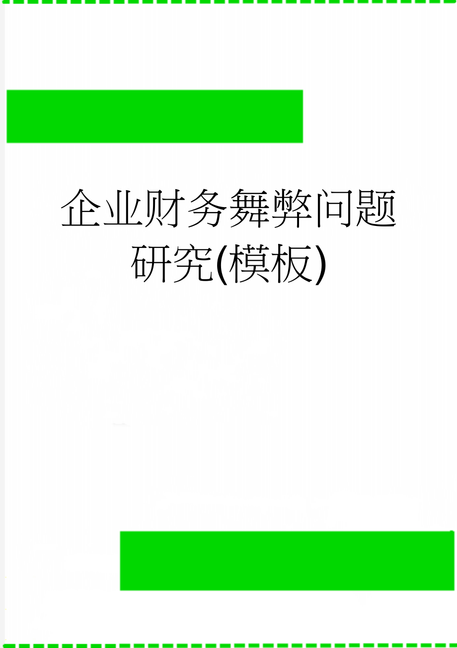 企业财务舞弊问题研究(模板)(10页).doc_第1页