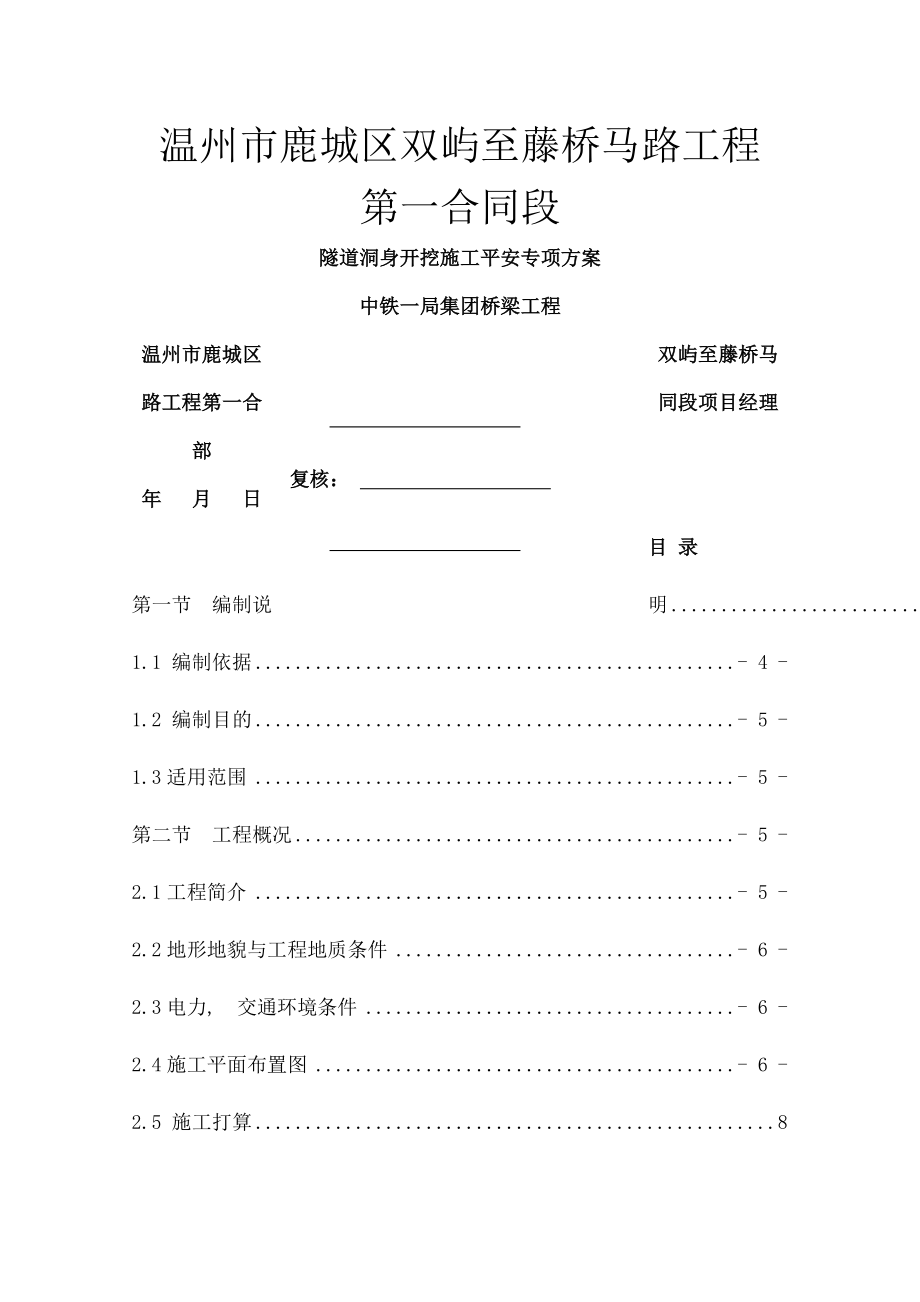 隧道洞身开挖安全专项施工方案.docx_第1页