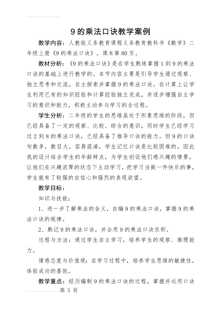 二年级上册《9的乘法口诀》教学案例(6页).doc_第2页