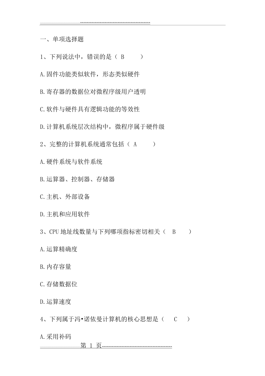 华中科技大学计算机组成原理慕课答案(31页).doc_第1页