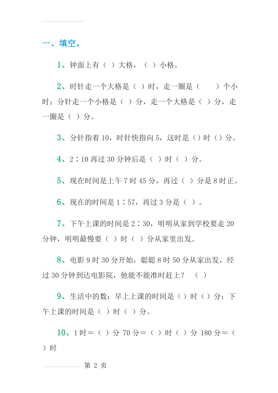 二年级钟表练习(12页).doc_第2页