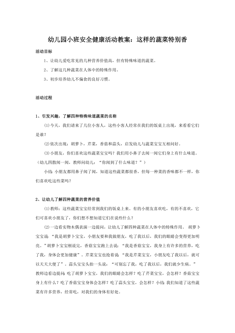 幼儿园小班安全健康活动教案：这样的蔬菜特别香教案.doc_第1页