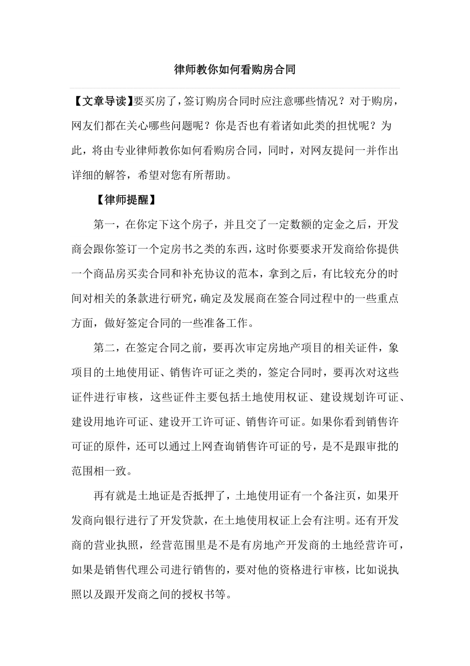 律师教你如何看购房合同.docx_第1页