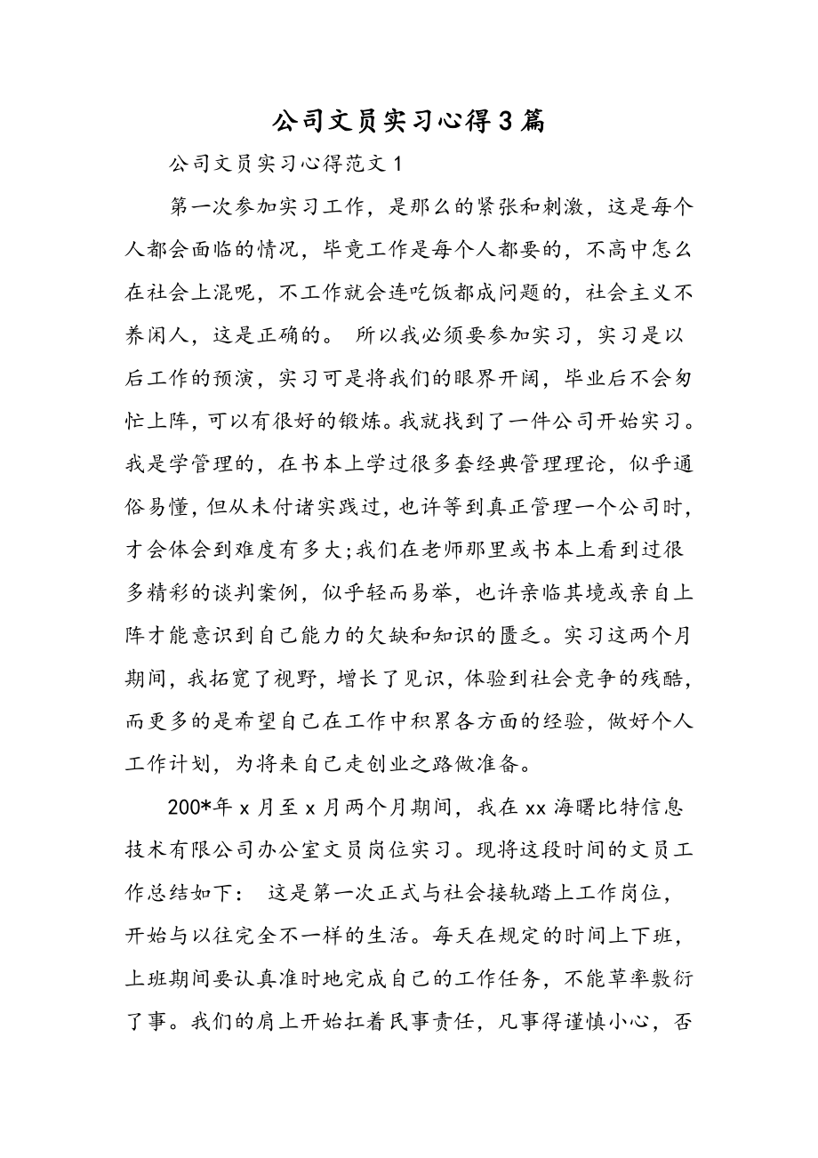 公司文员实习心得3篇精选范文.docx_第1页