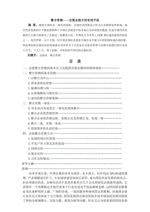 整合营销会展业推介的有效手段.docx