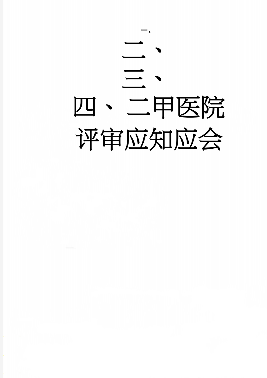 二甲医院评审应知应会(43页).doc_第1页