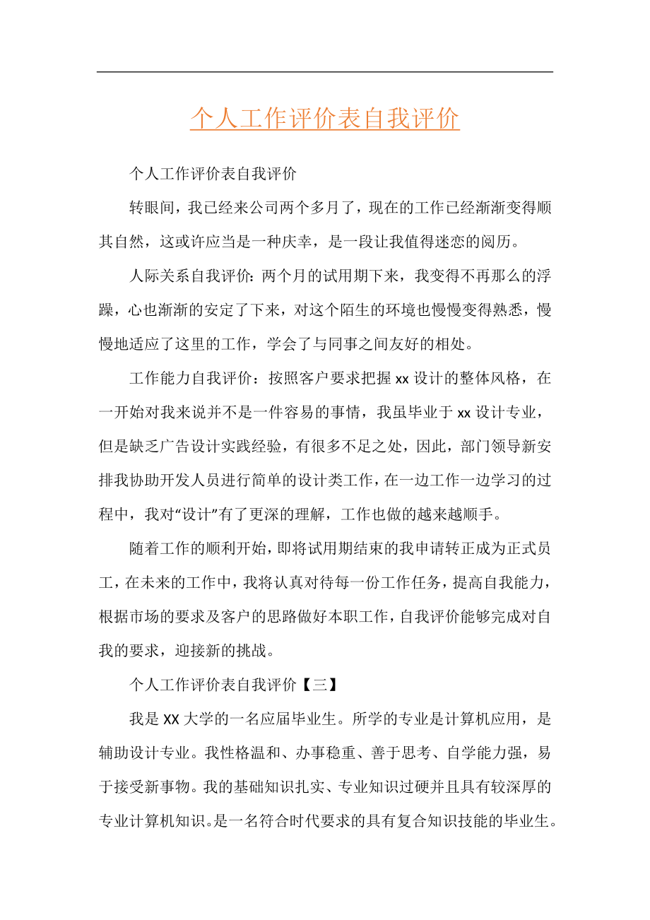 个人工作评价表自我评价.docx_第1页