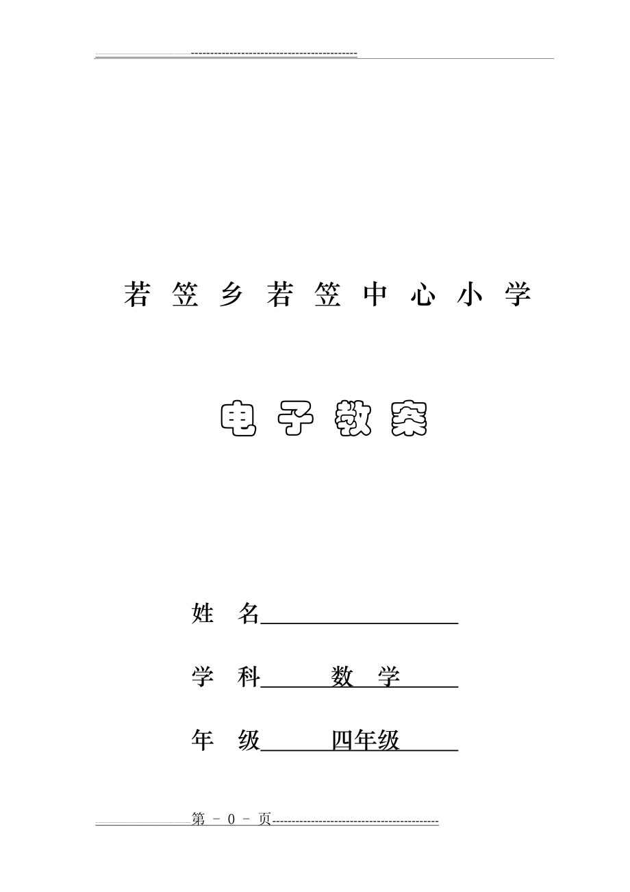 北师大版四年级数学下册全册教案(72页).doc_第1页