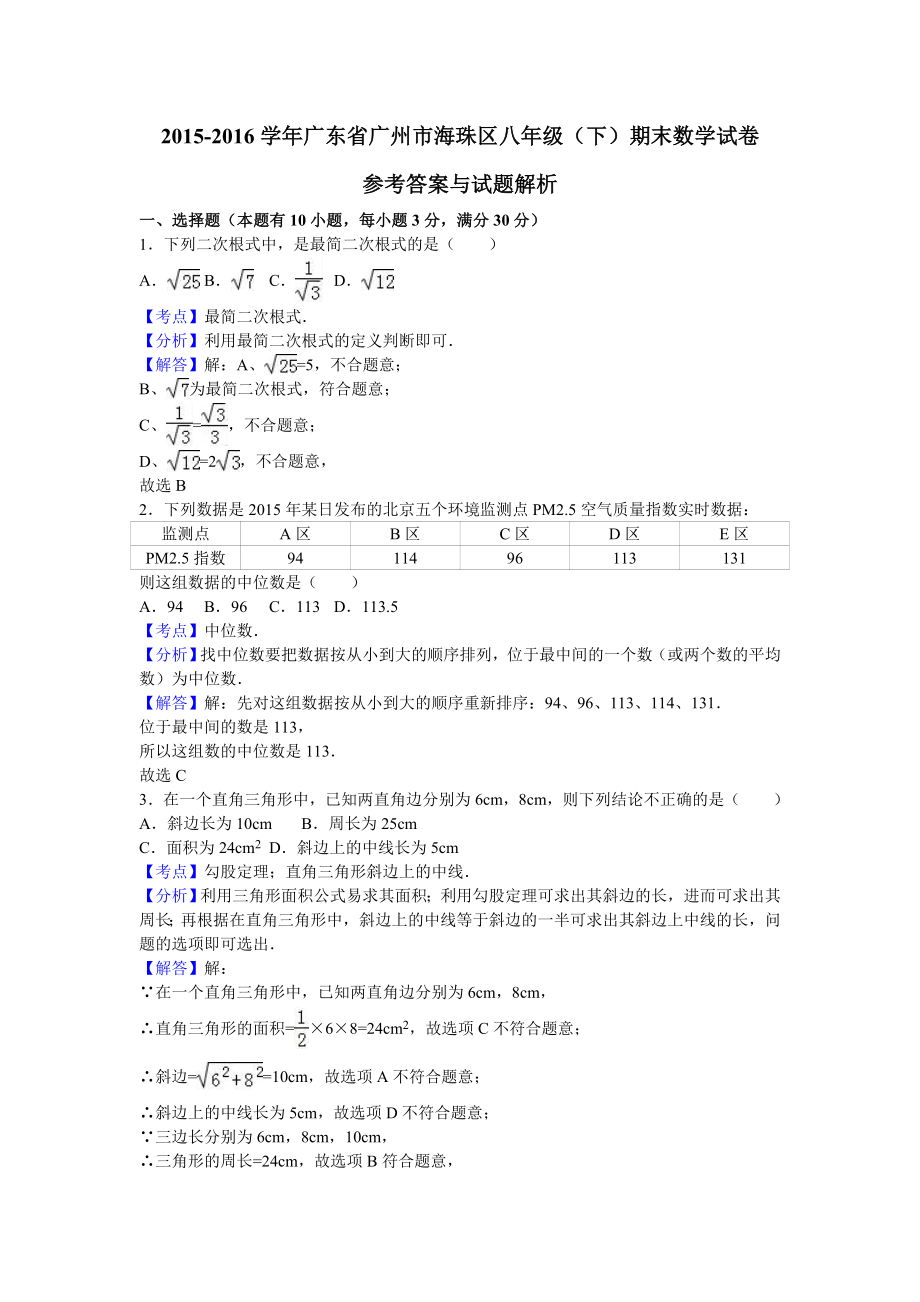 广东省广州市海珠区八年级下期末数学试卷解析版.docx_第1页